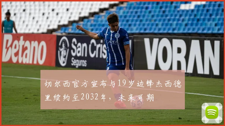 切尔西官方宣布与19岁边锋杰西德里续约至2032年，未来可期