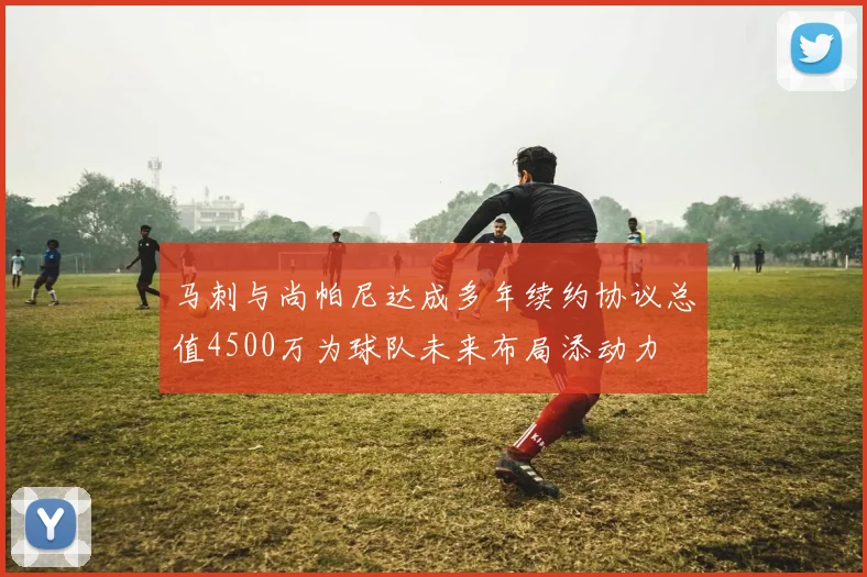 马刺与尚帕尼达成多年续约协议总值4500万为球队未来布局添动力