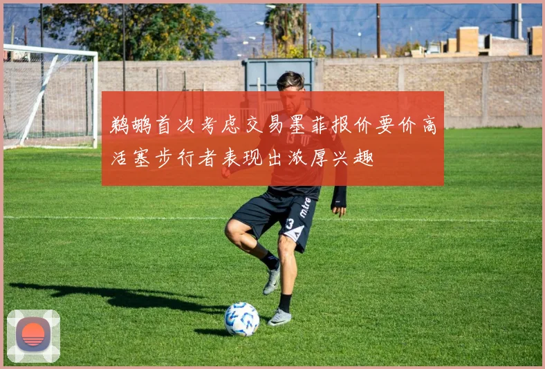 鹈鹕首次考虑交易墨菲报价要价高活塞步行者表现出浓厚兴趣