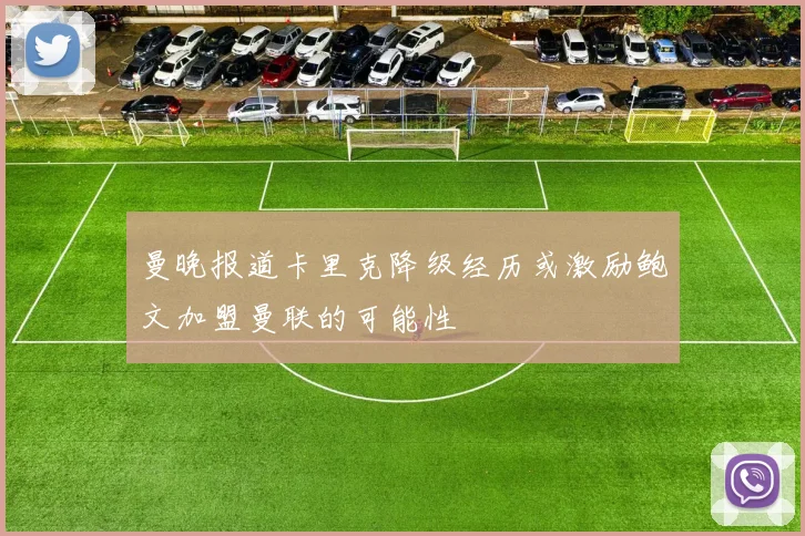 曼晚报道卡里克降级经历或激励鲍文加盟曼联的可能性