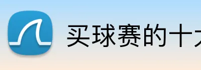 买球赛的十大平台 Logo